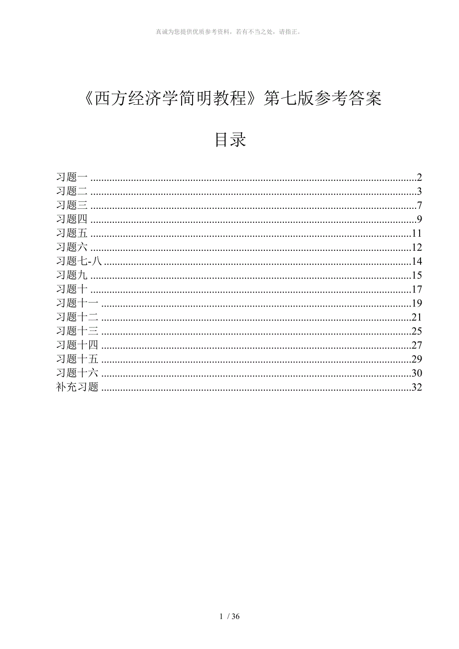 西方经济学答案_第1页