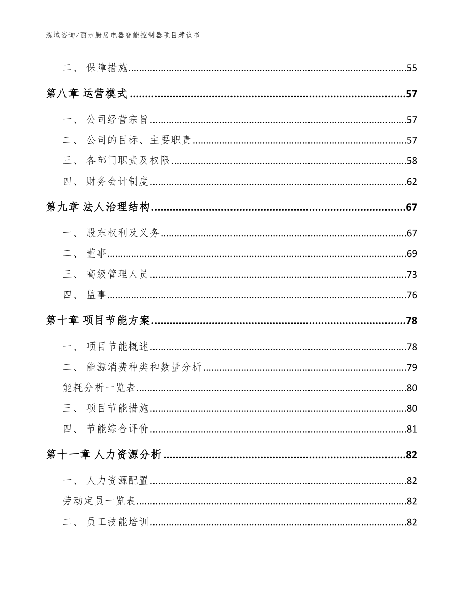 丽水厨房电器智能控制器项目建议书_参考模板_第3页