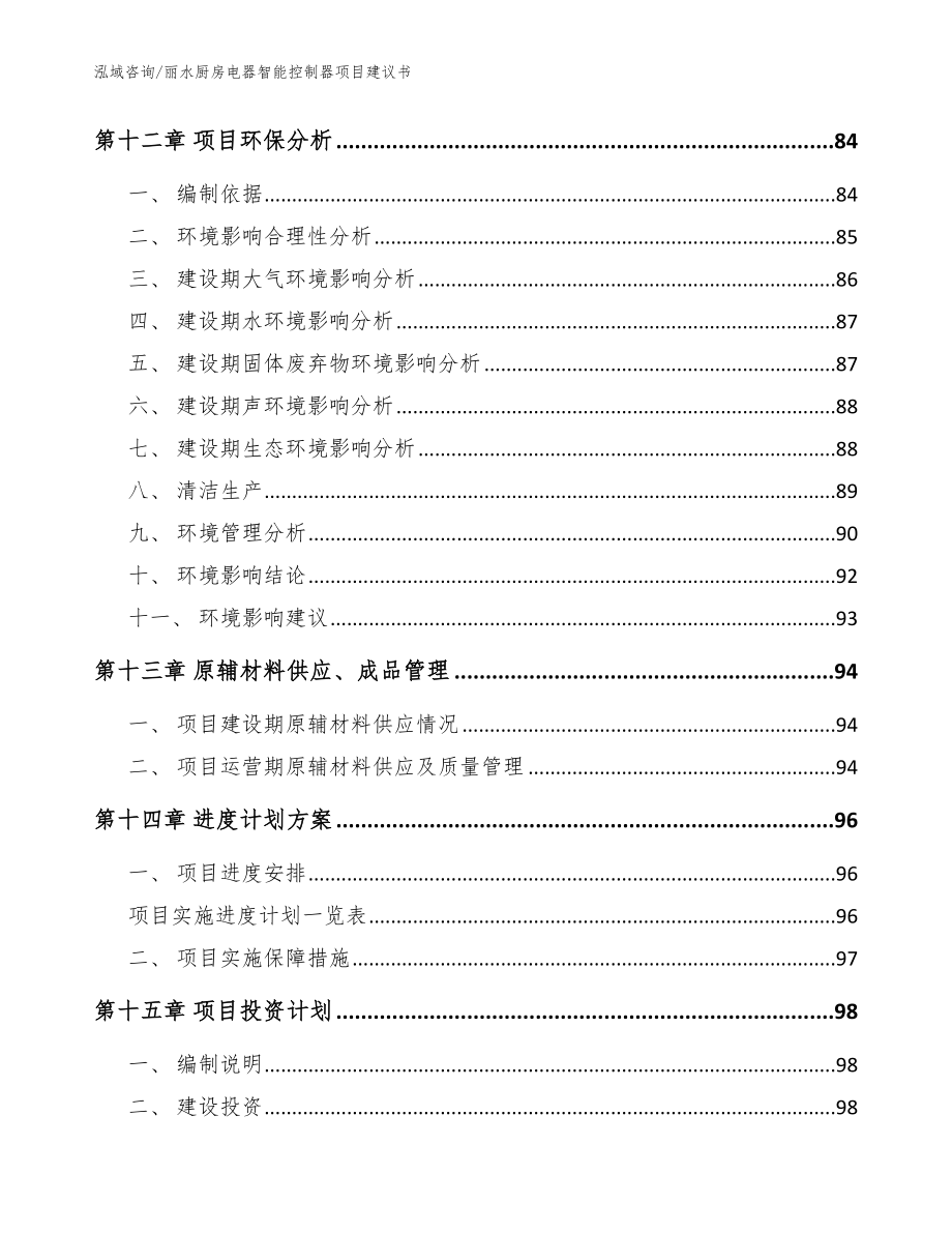 丽水厨房电器智能控制器项目建议书_参考模板_第4页