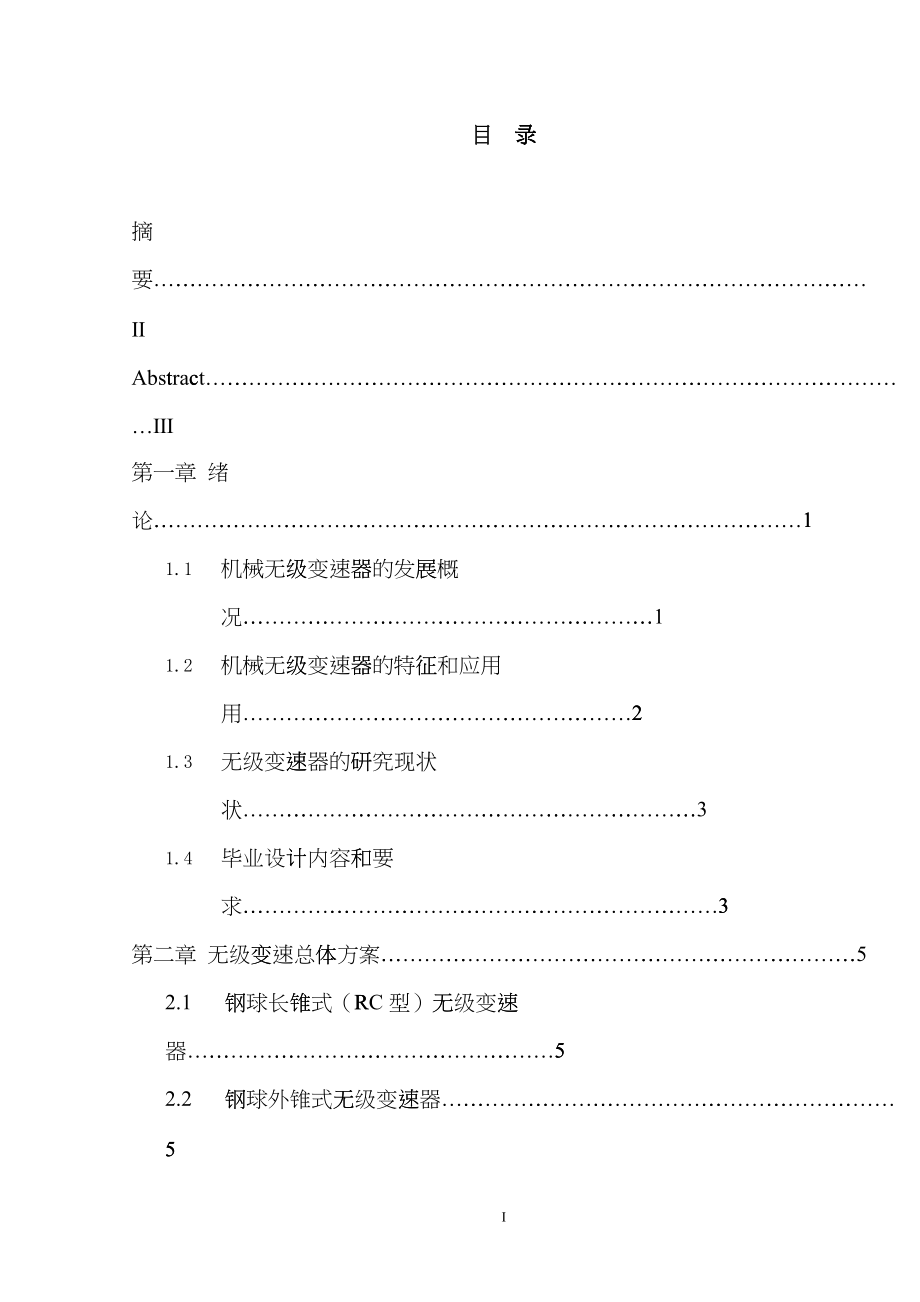 小功率机械无级变速器的结构设计haay_第1页