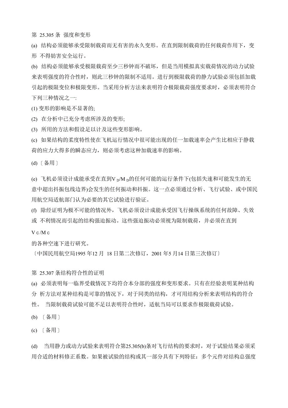 飞机结构强度有关适航条例_第1页