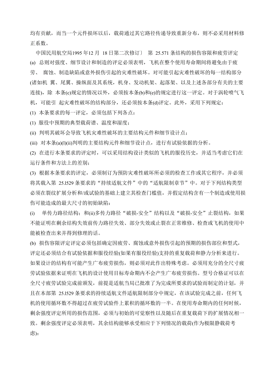 飞机结构强度有关适航条例_第2页