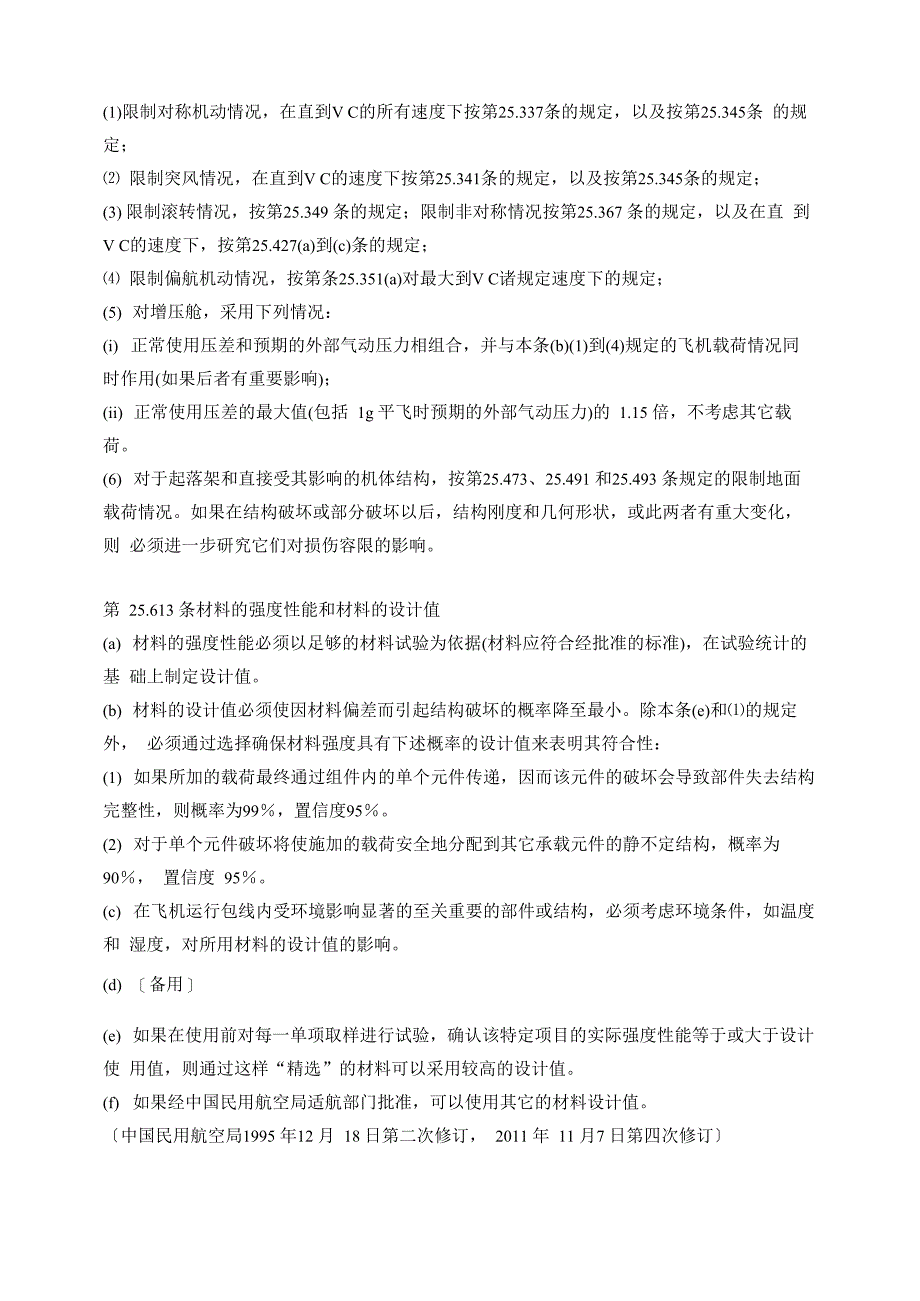 飞机结构强度有关适航条例_第3页