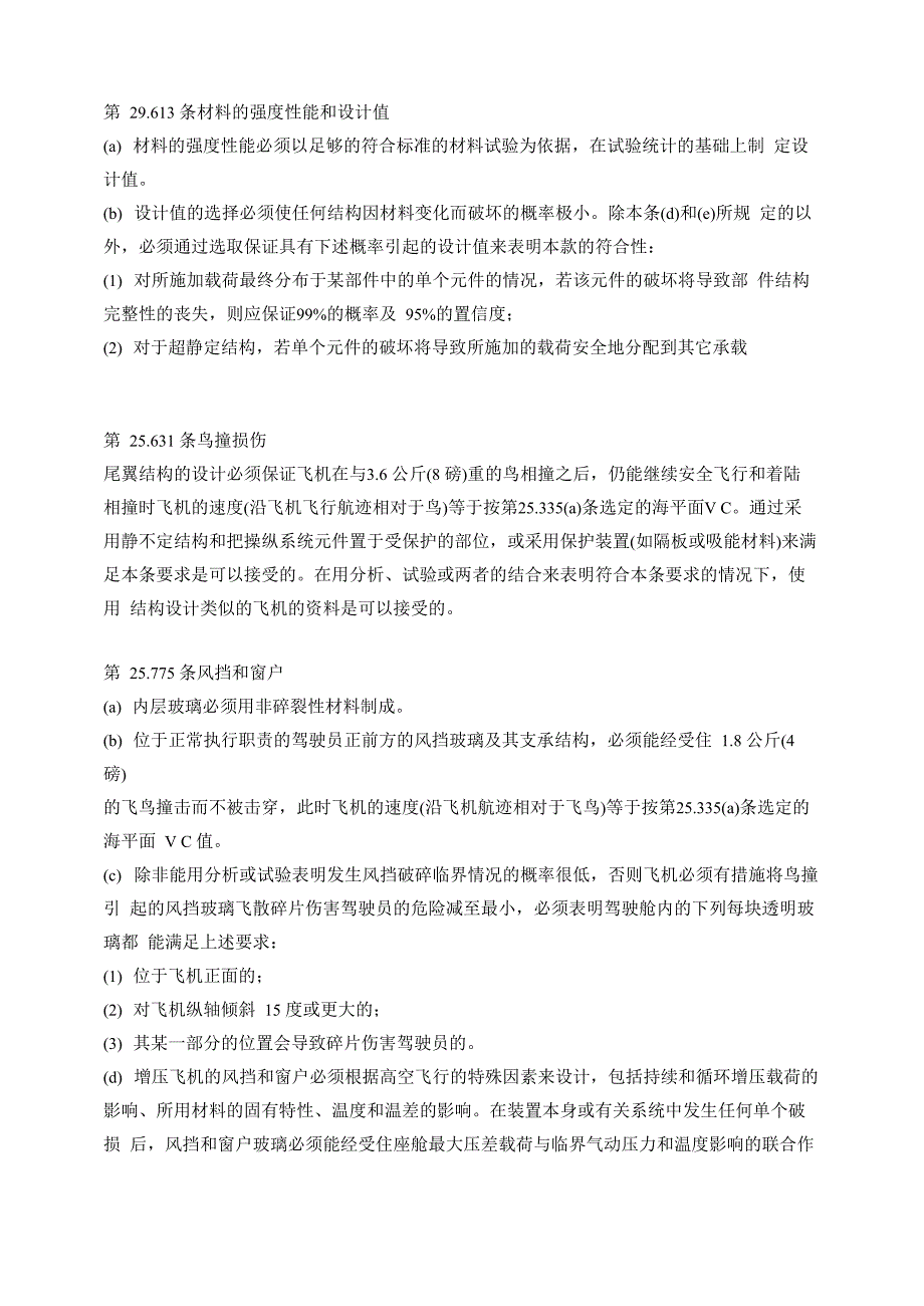 飞机结构强度有关适航条例_第4页