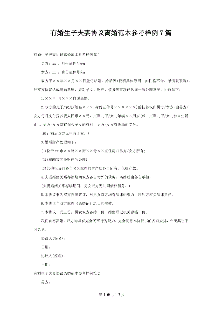 有婚生子夫妻协议离婚范本参考样例7篇_第1页