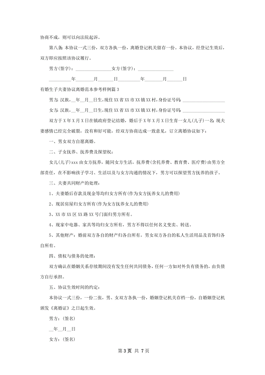 有婚生子夫妻协议离婚范本参考样例7篇_第3页