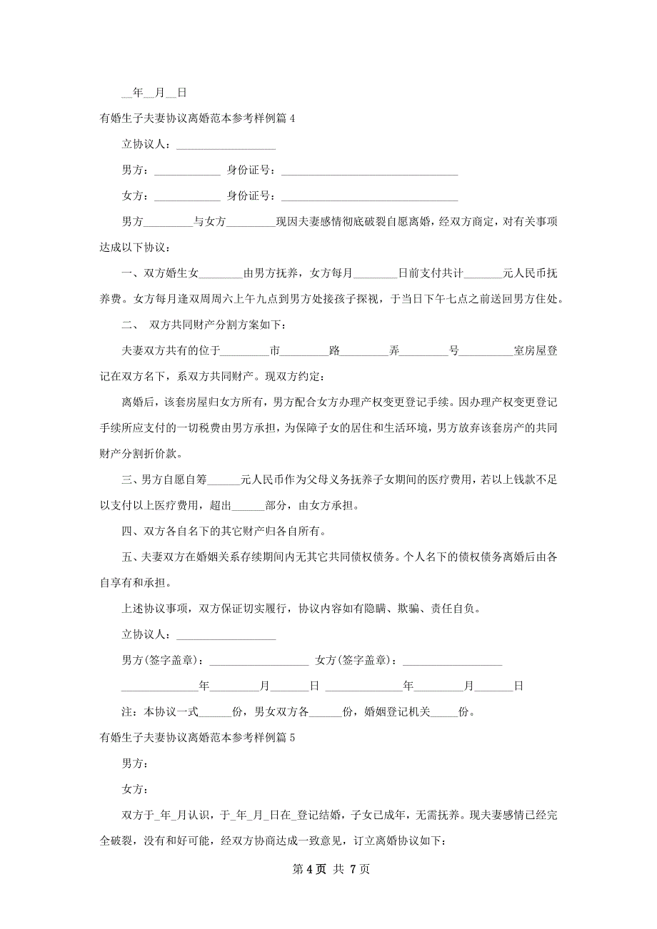 有婚生子夫妻协议离婚范本参考样例7篇_第4页