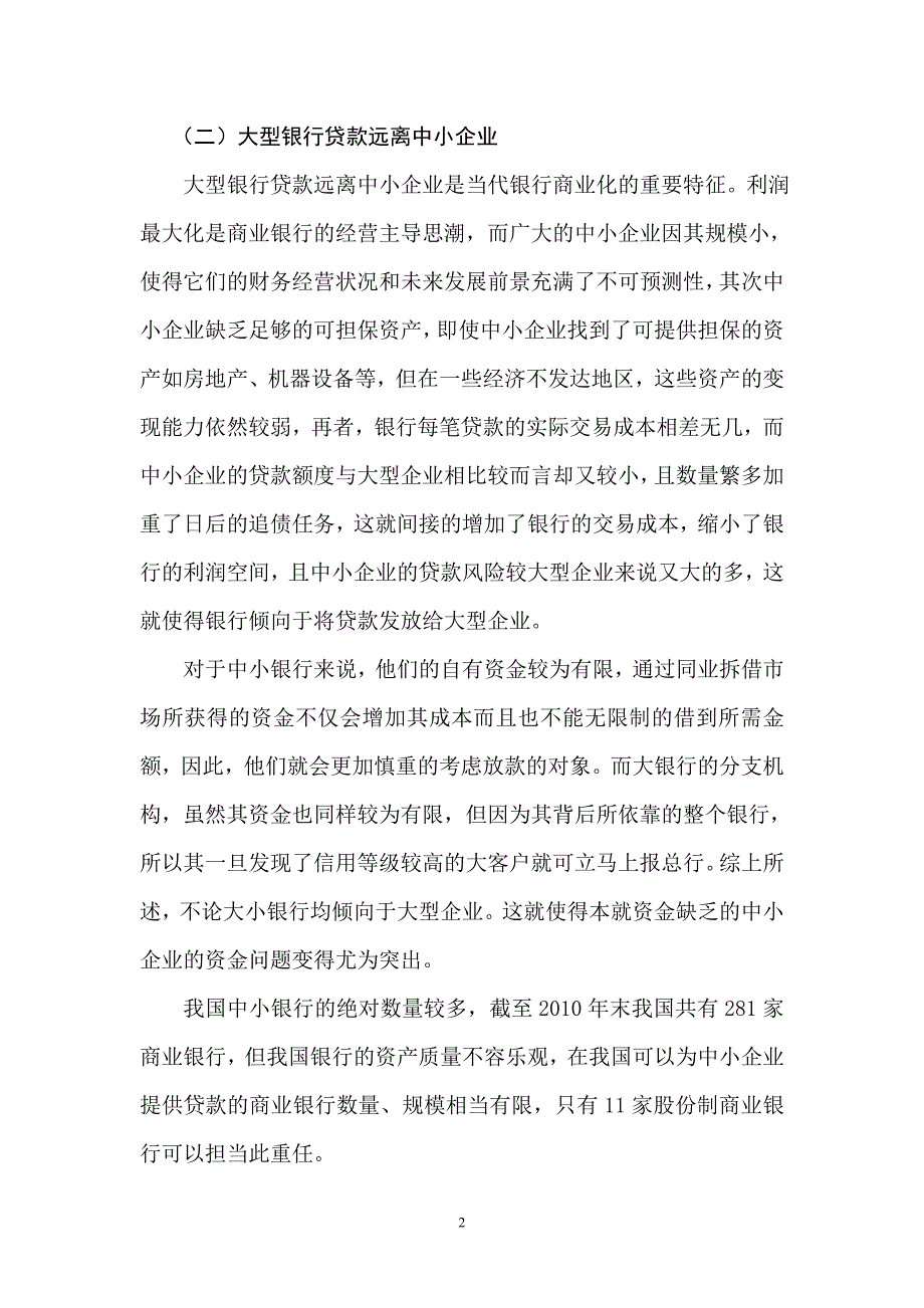 财务管理毕业论文我国中小企业的融资困境及对策_第2页