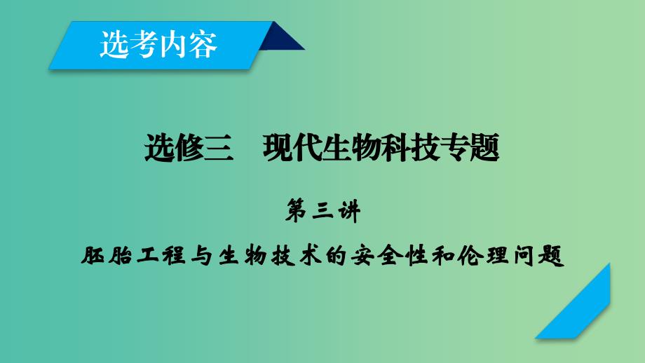 2019高考生物一轮总复习现代生物科技专题第3讲胚胎工程与生物技术的安全性和伦理问题课件新人教版选修.ppt_第1页