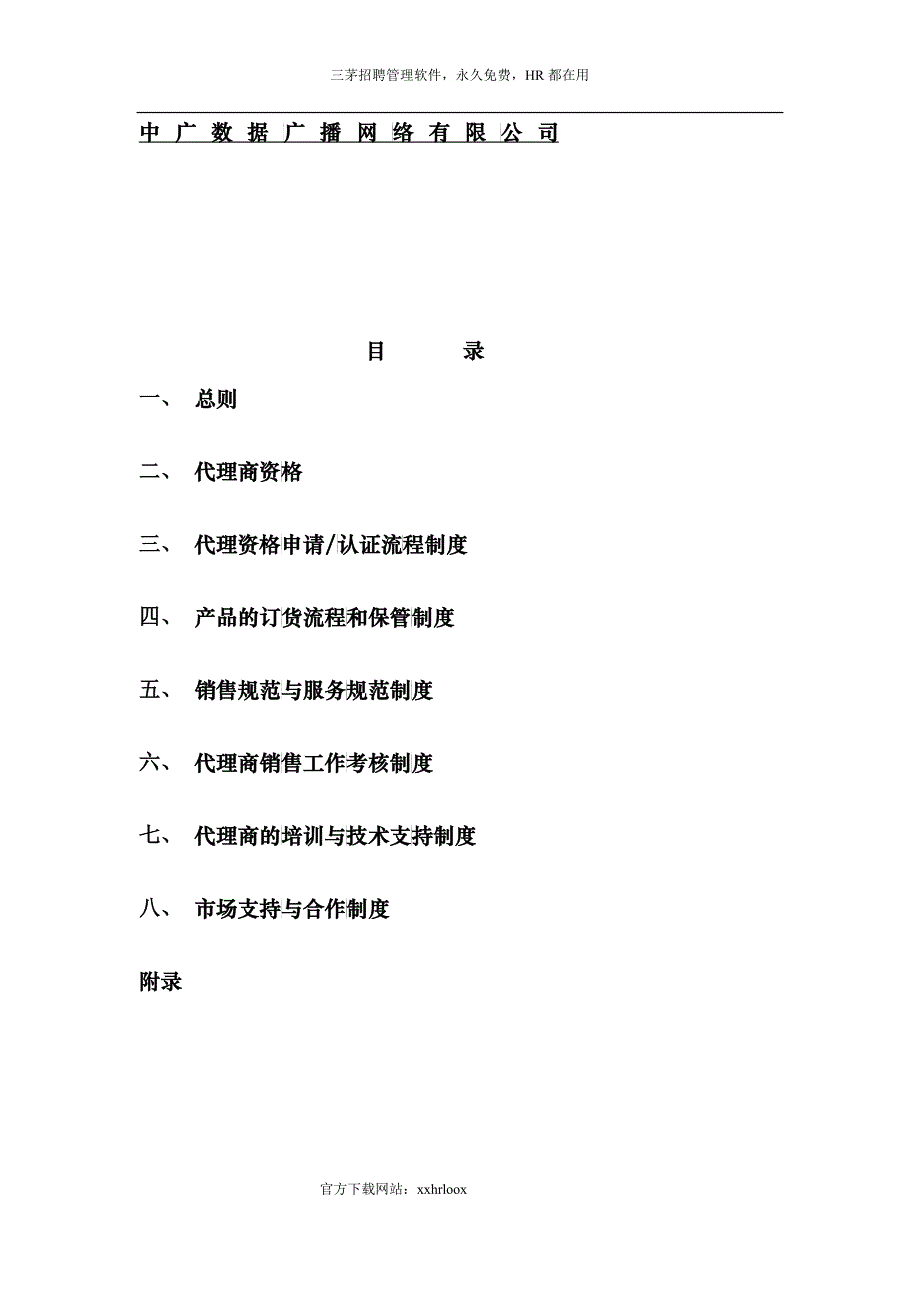 某网络公司代理商运营手册_第2页