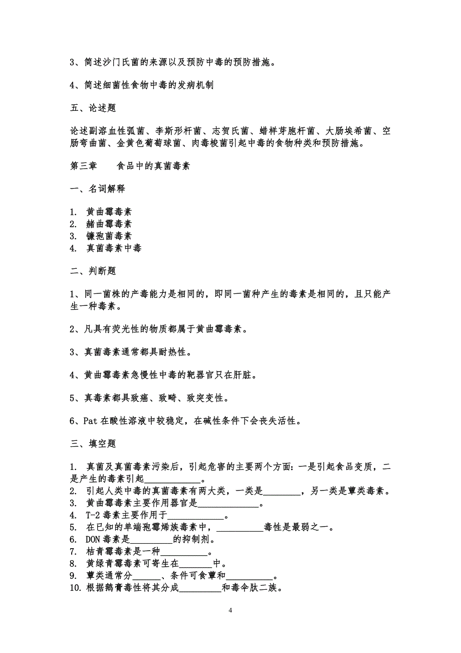 食品安全与卫生习题集_第4页