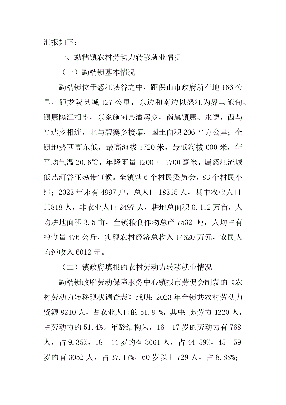 2023年1.勐糯镇农村劳动力转移就业调研报告[定稿]_镇青年就业调研报告_第2页