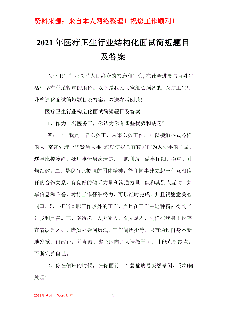 2021年医疗卫生行业结构化面试简短题目及答案_第1页