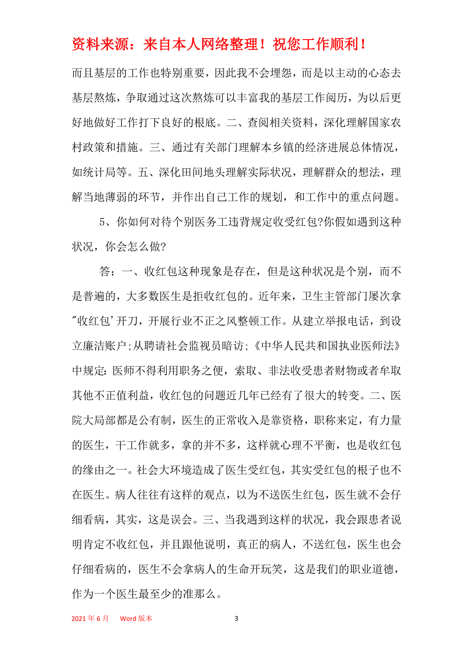 2021年医疗卫生行业结构化面试简短题目及答案_第3页