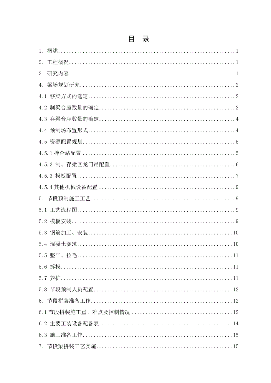 48m节段梁施工技术.docx_第1页