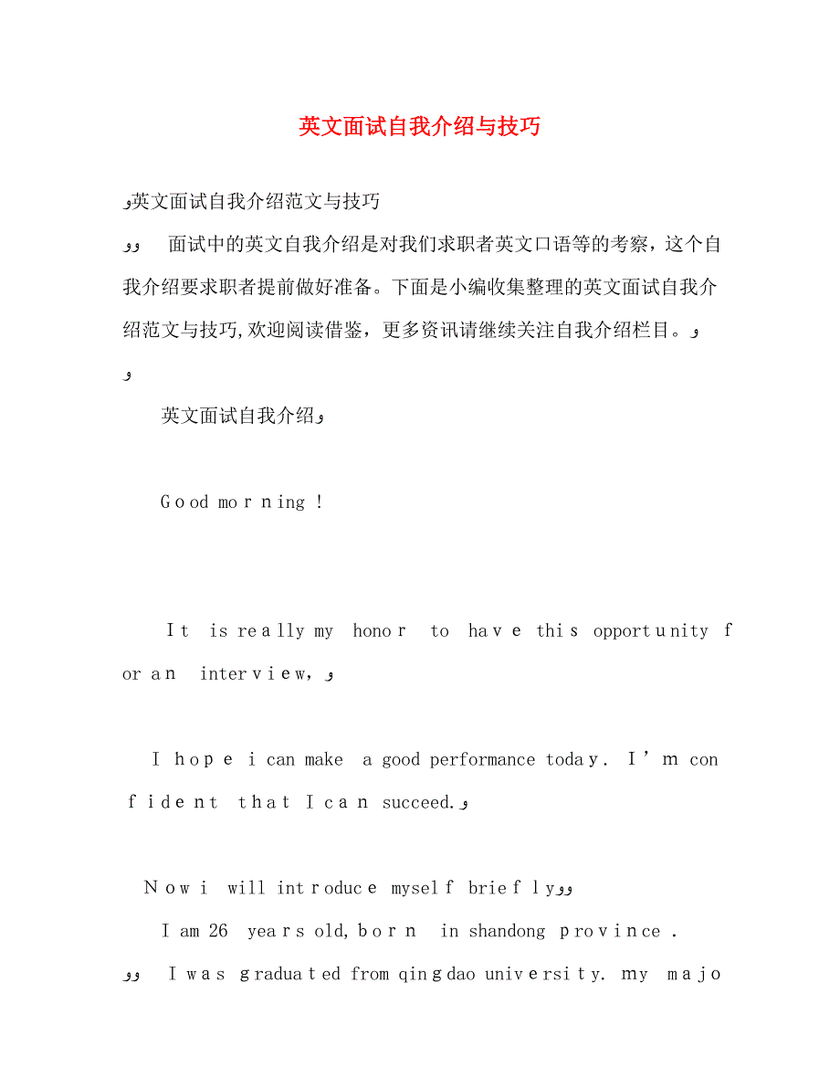 英文面试自我介绍与技巧_第1页