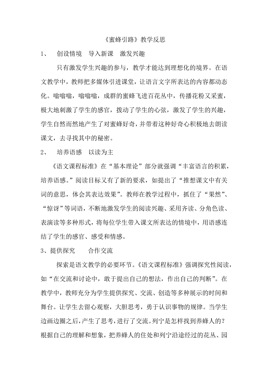 《蜜蜂引路》教学反思.doc_第1页