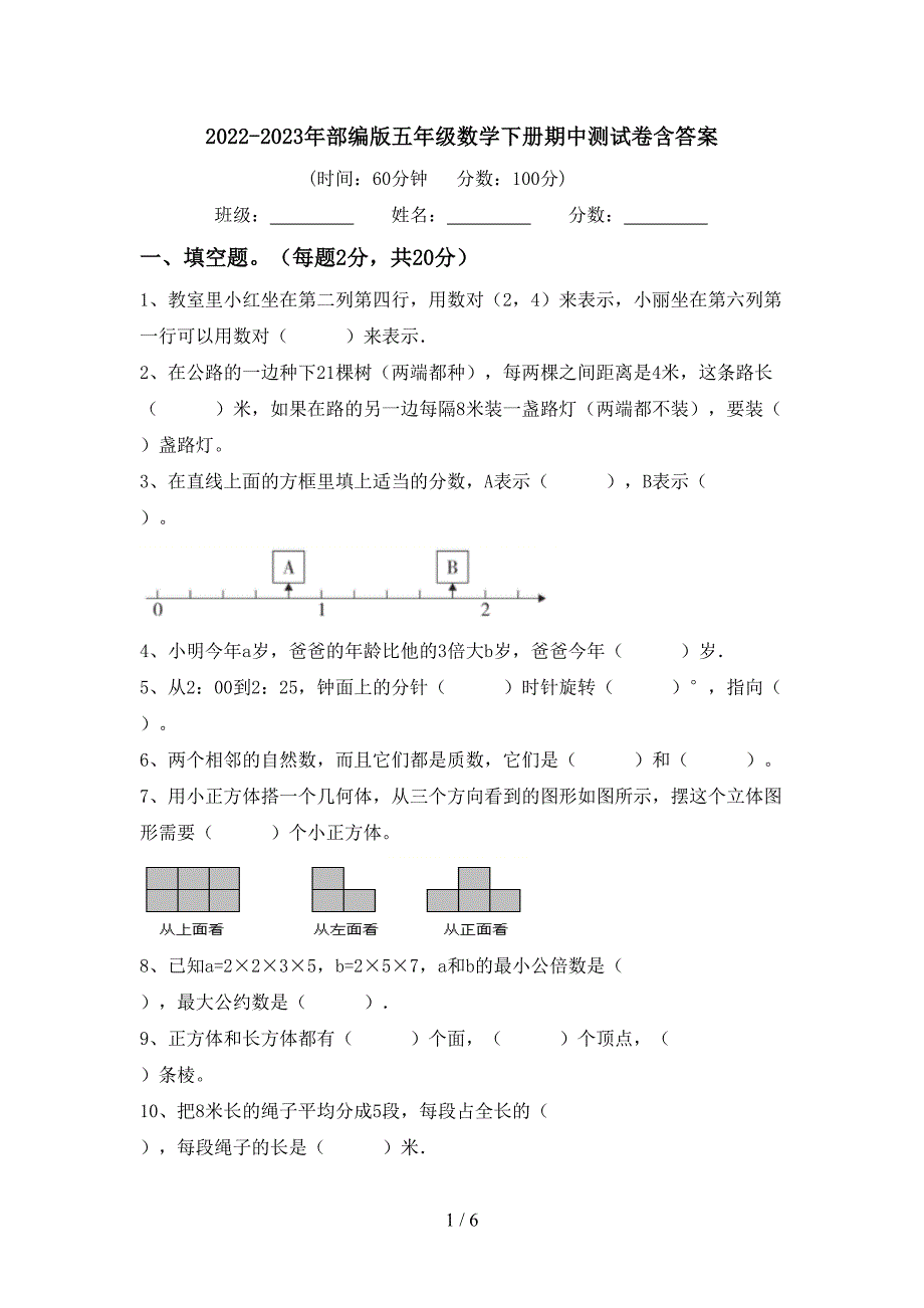 2022-2023年部编版五年级数学下册期中测试卷含答案.doc_第1页