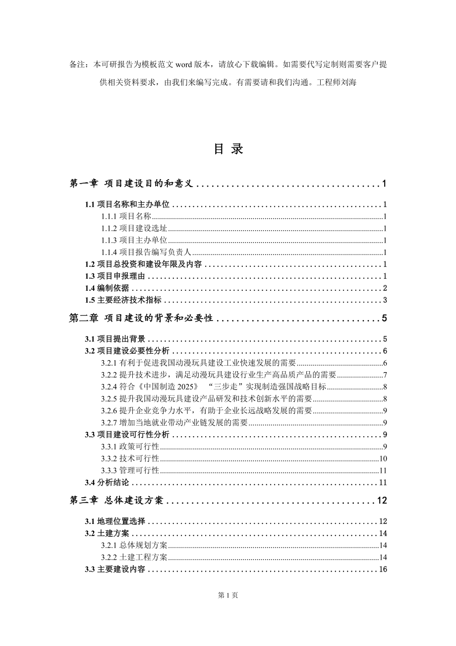 动漫玩具建设项目建议书写作模板_第2页