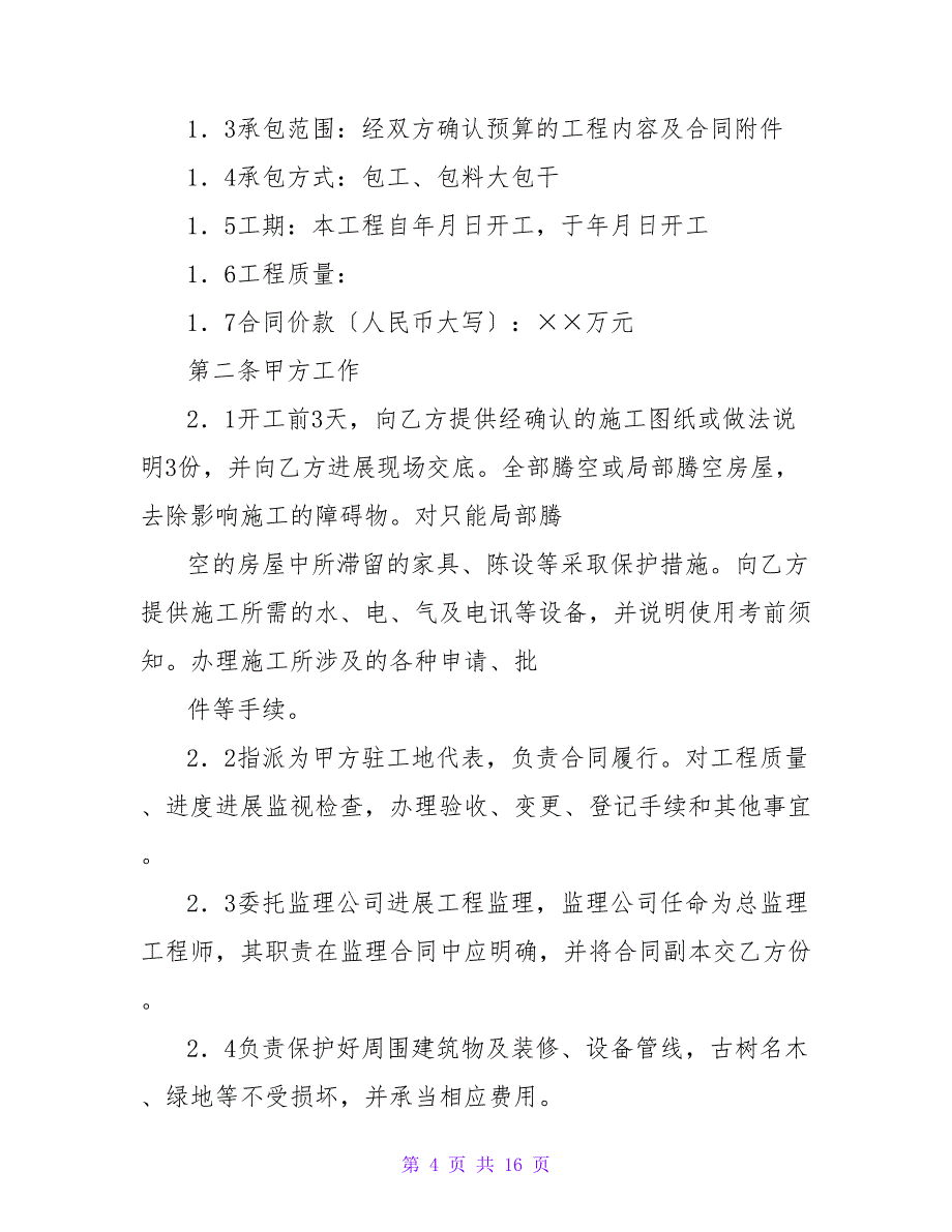 办公室装修合同样本.doc_第4页