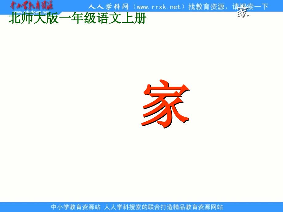 北师大版语文第一册家PPT课件wwwedudownnet_第1页