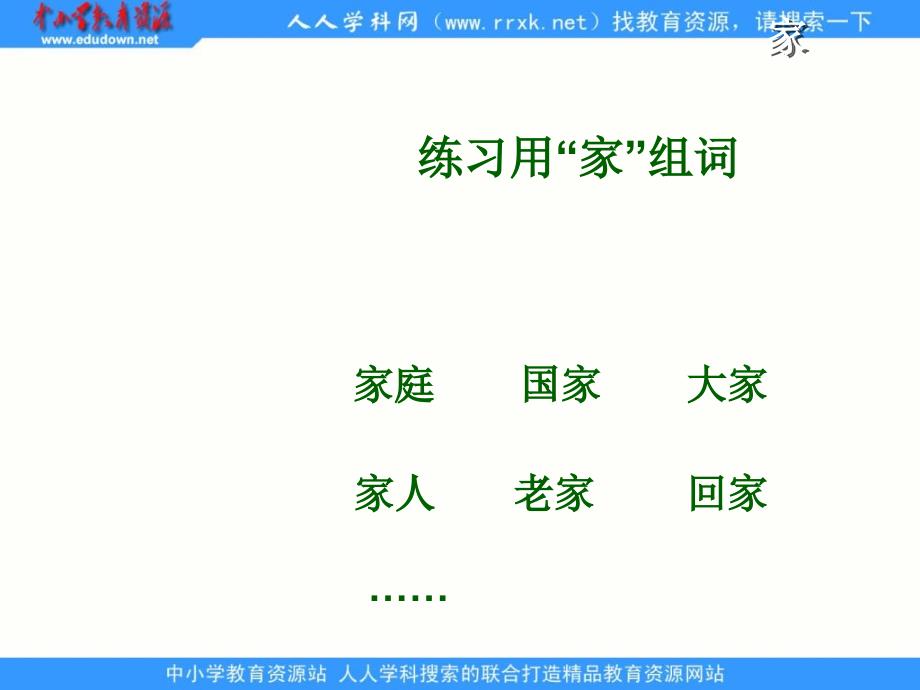 北师大版语文第一册家PPT课件wwwedudownnet_第2页