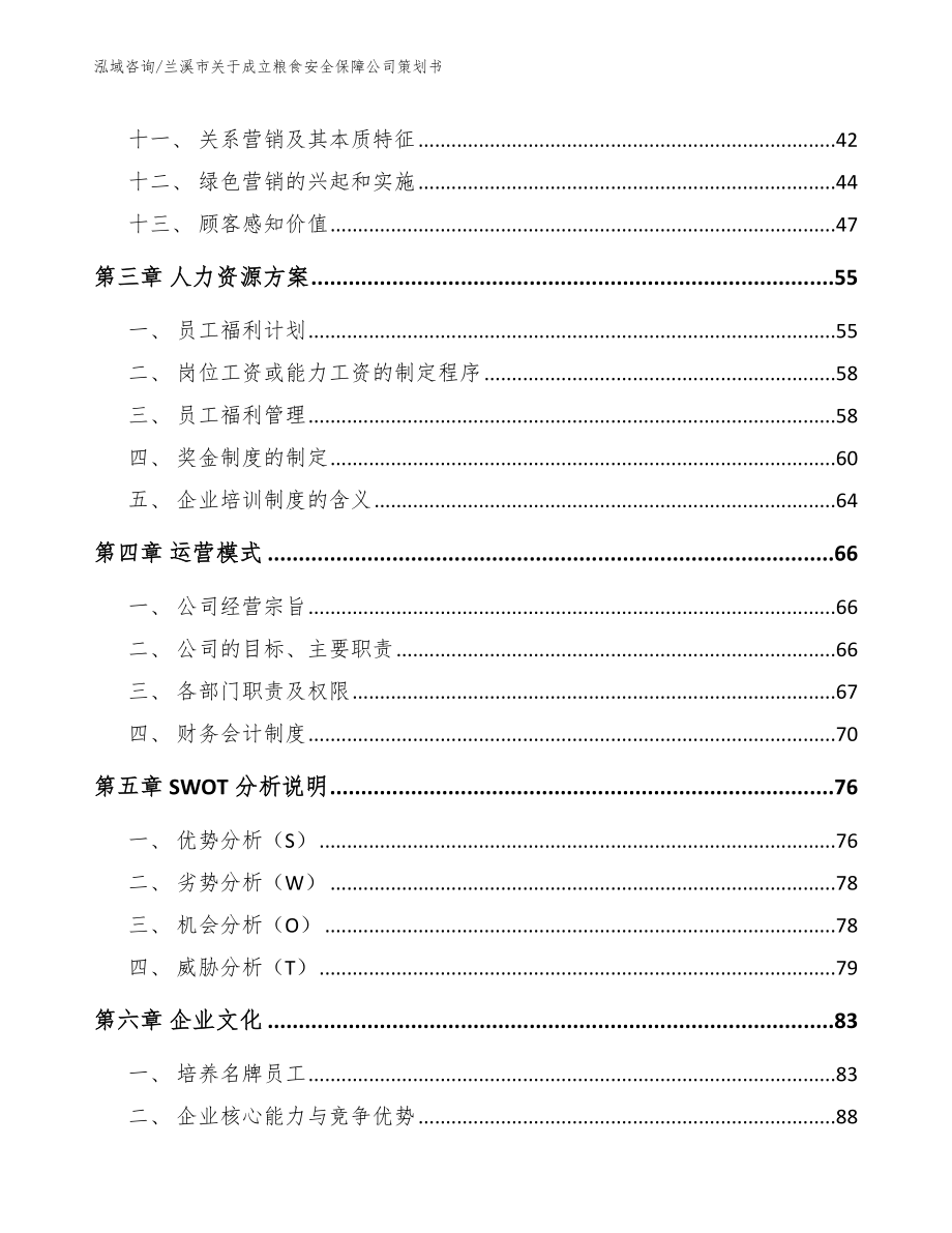 兰溪市关于成立粮食安全保障公司策划书_第2页