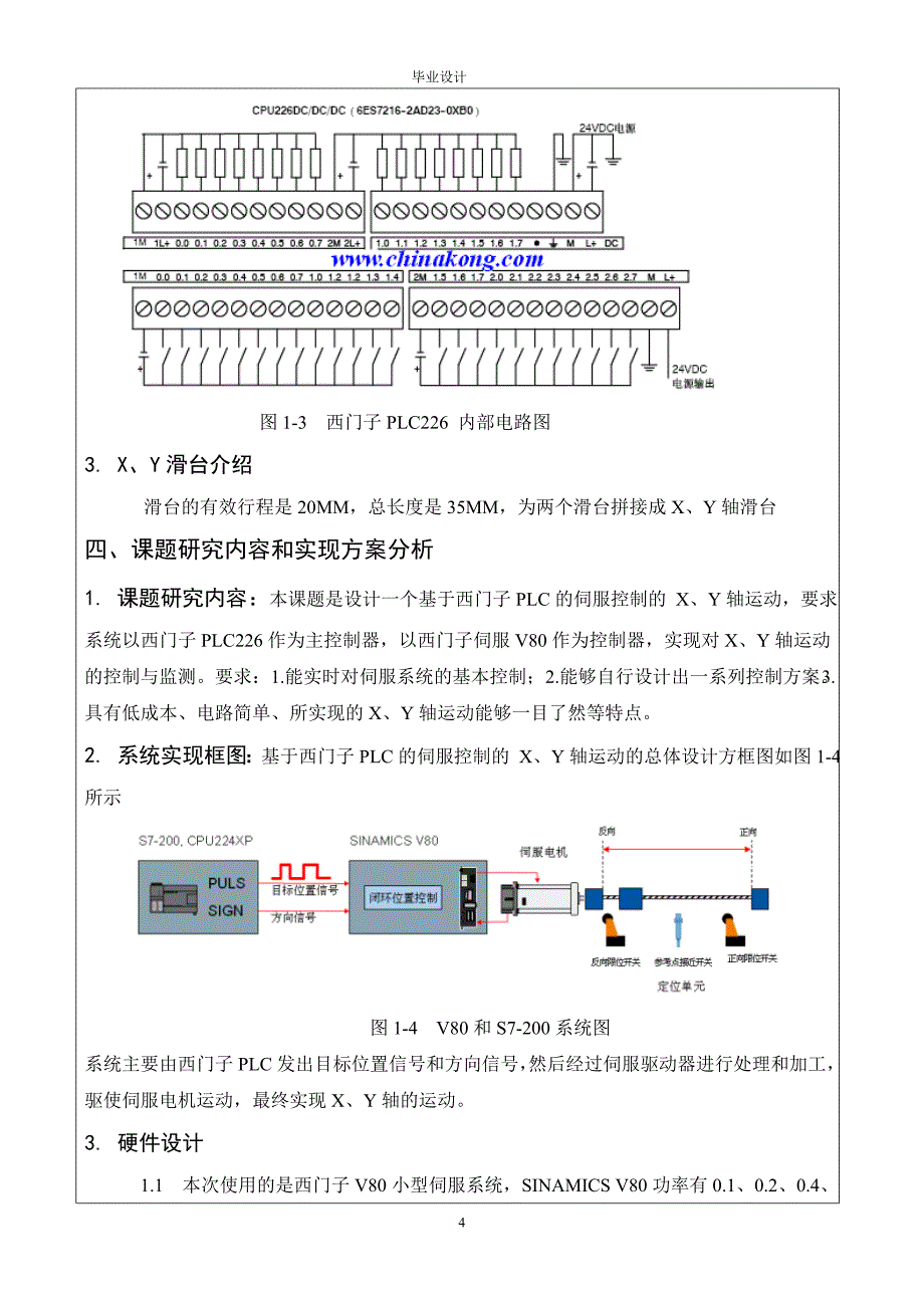 基于西门子PLC的伺服系统控制的X轴、Y轴运动开题报告_第4页