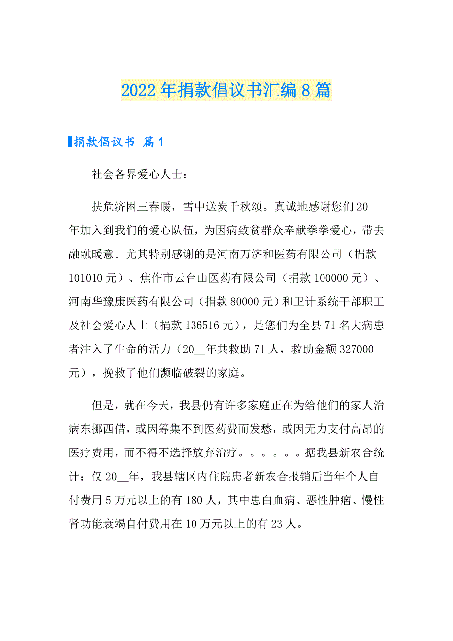 【最新】2022年捐款倡议书汇编8篇_第1页