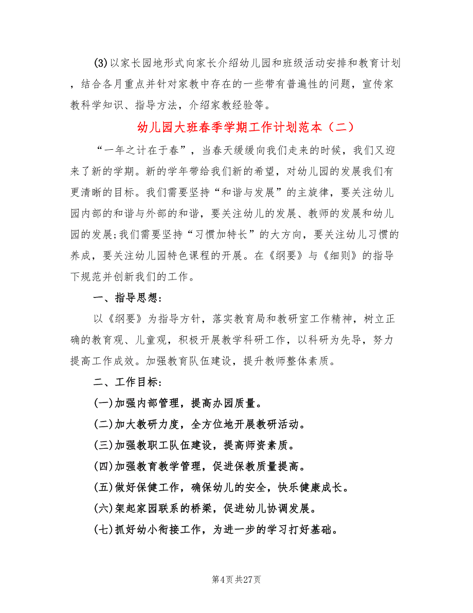 幼儿园大班春季学期工作计划范本(8篇)_第4页