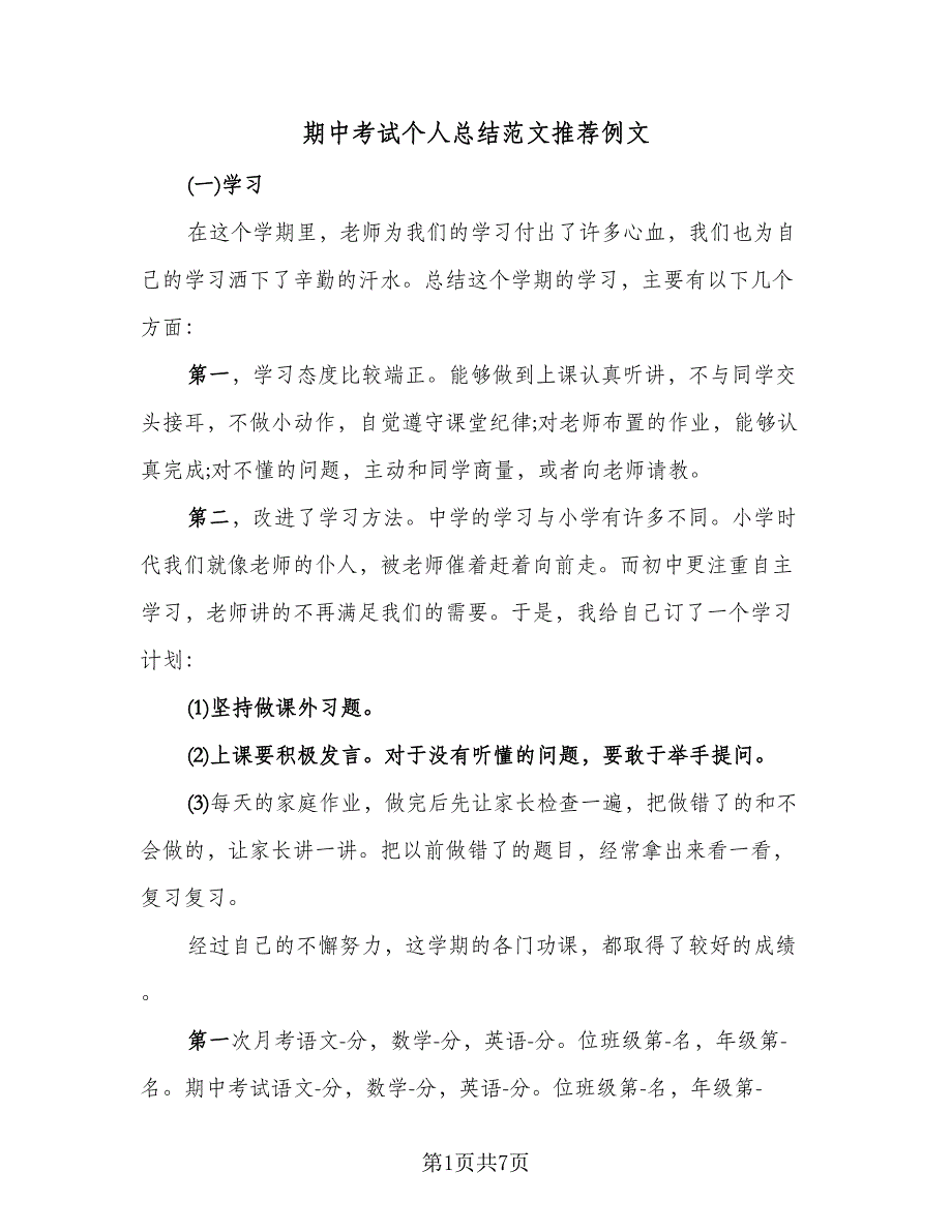 期中考试个人总结范文推荐例文（四篇）_第1页