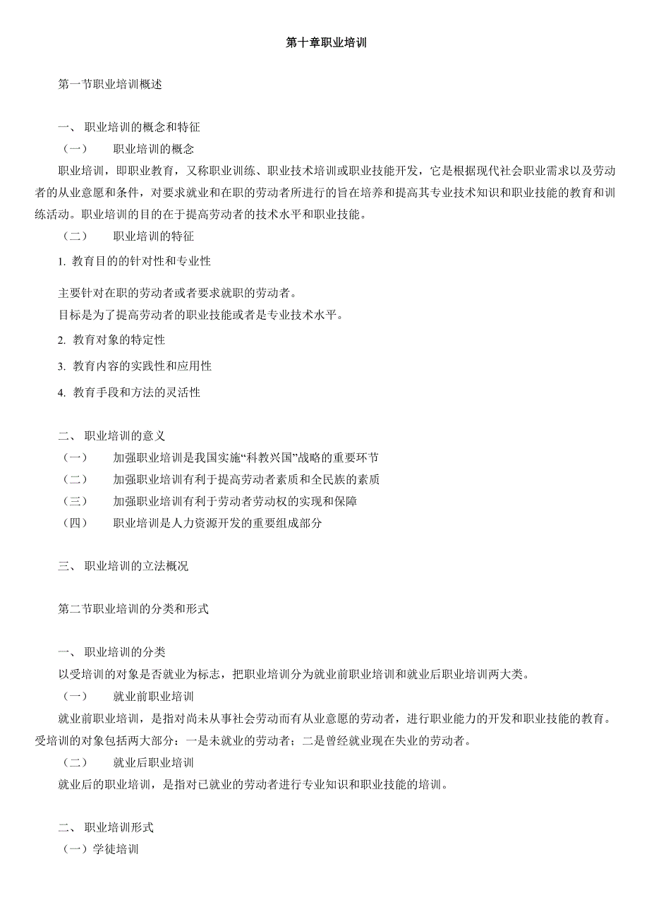 自考劳动法学讲义第十章职业培训_第1页