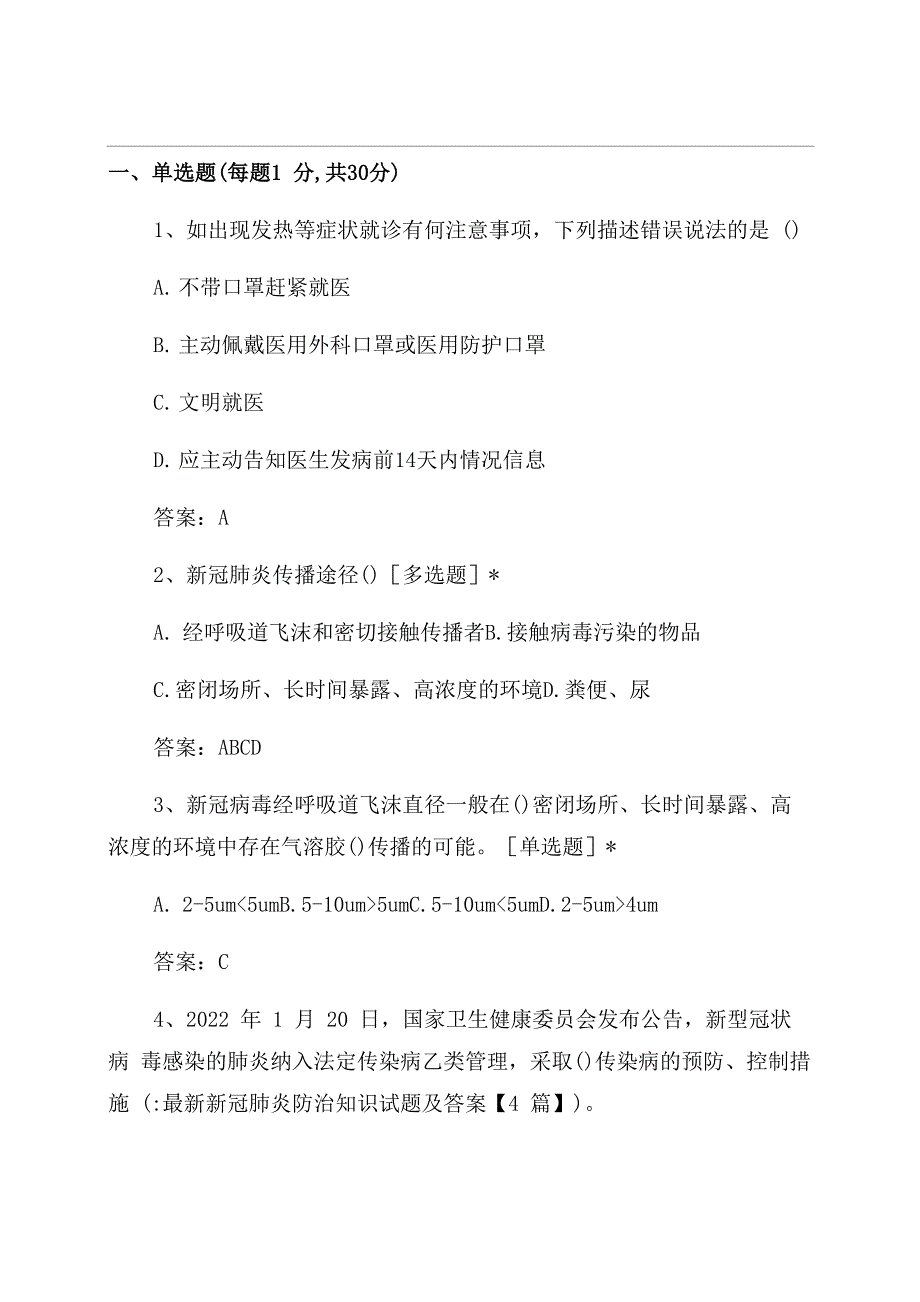 最新新冠肺炎防治知识试题及答案_第1页