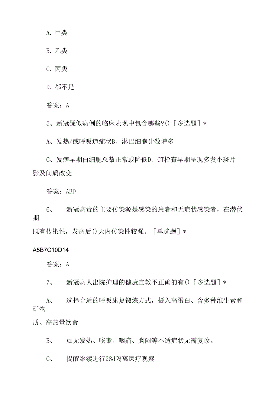 最新新冠肺炎防治知识试题及答案_第2页