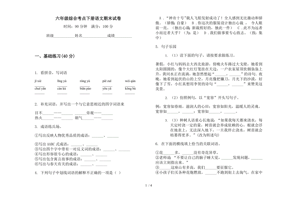 六年级综合考点下册语文期末试卷.docx_第1页