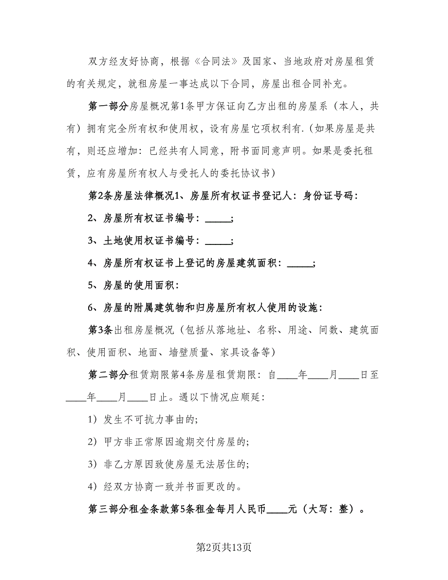 租房合同补充协议参考模板（5篇）.doc_第2页