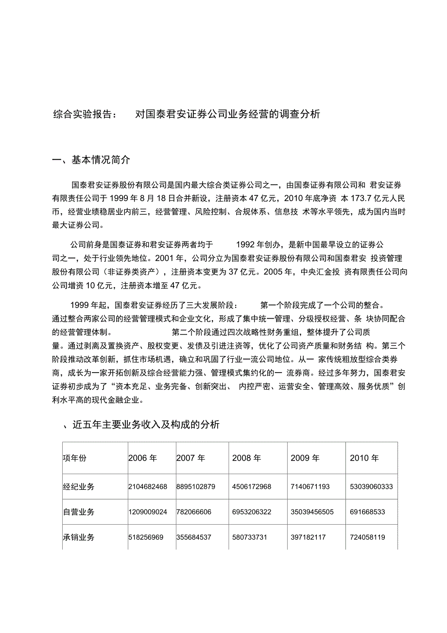 国泰君安证券公司业务经营的调查分析报告_第1页