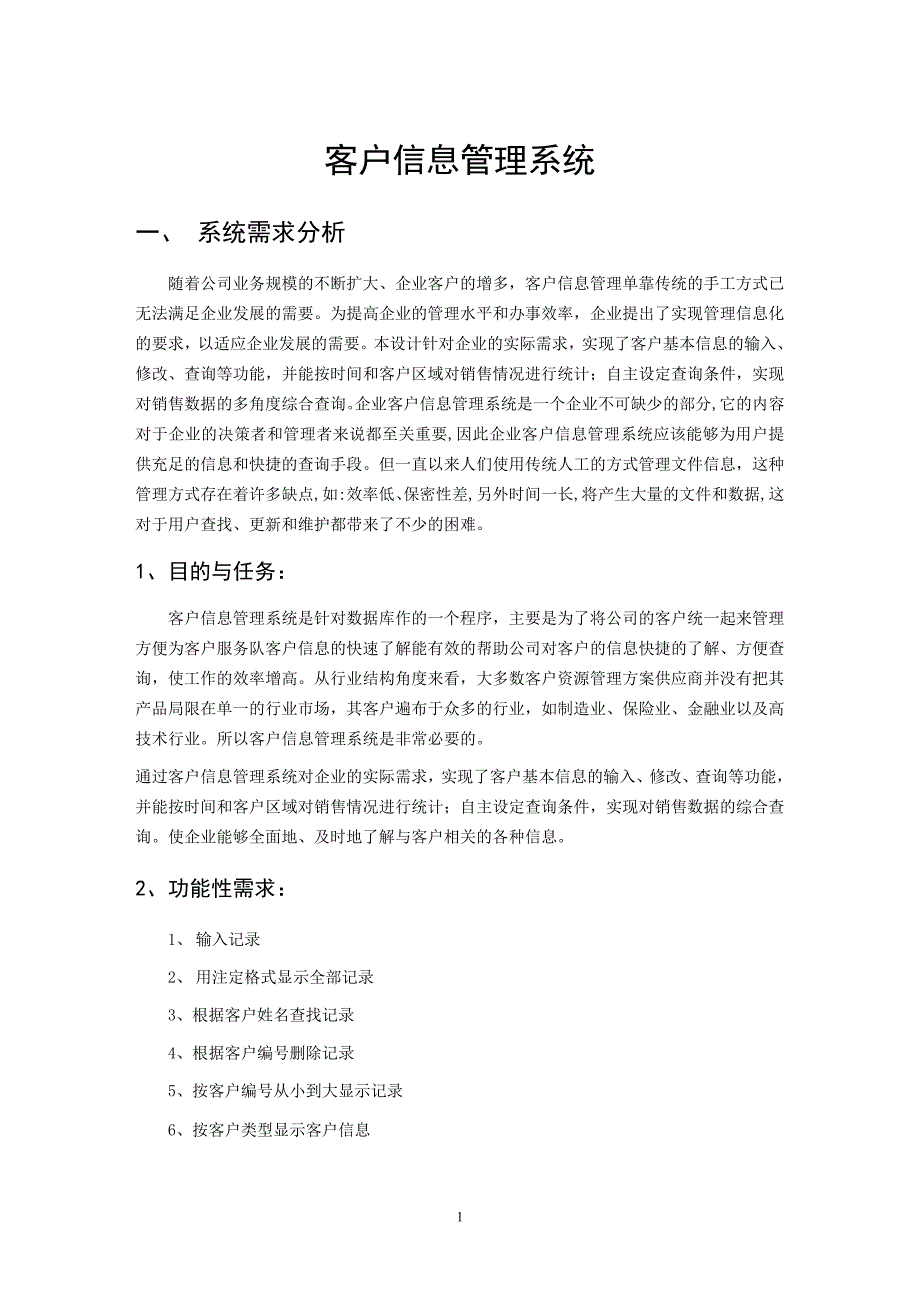 客户信息管理系统设计论文_第1页