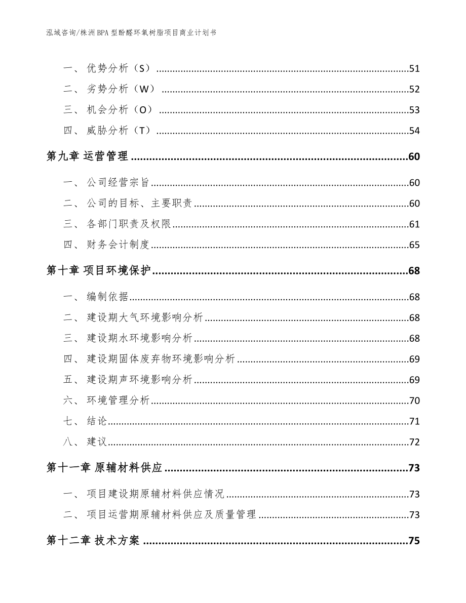 株洲BPA型酚醛环氧树脂项目商业计划书_第4页