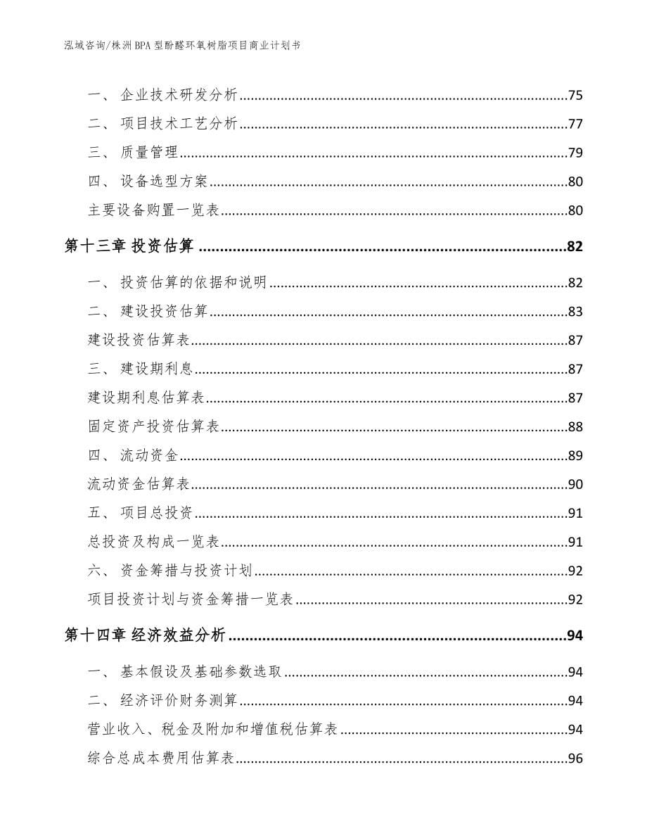 株洲BPA型酚醛环氧树脂项目商业计划书_第5页