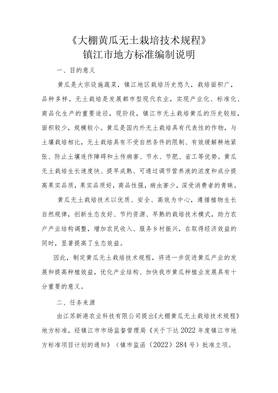 大棚黄瓜无土栽培技术规程编制说明_第1页