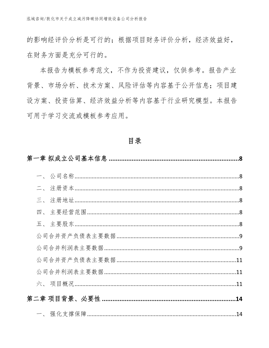 敦化市关于成立减污降碳协同增效设备公司分析报告_第3页