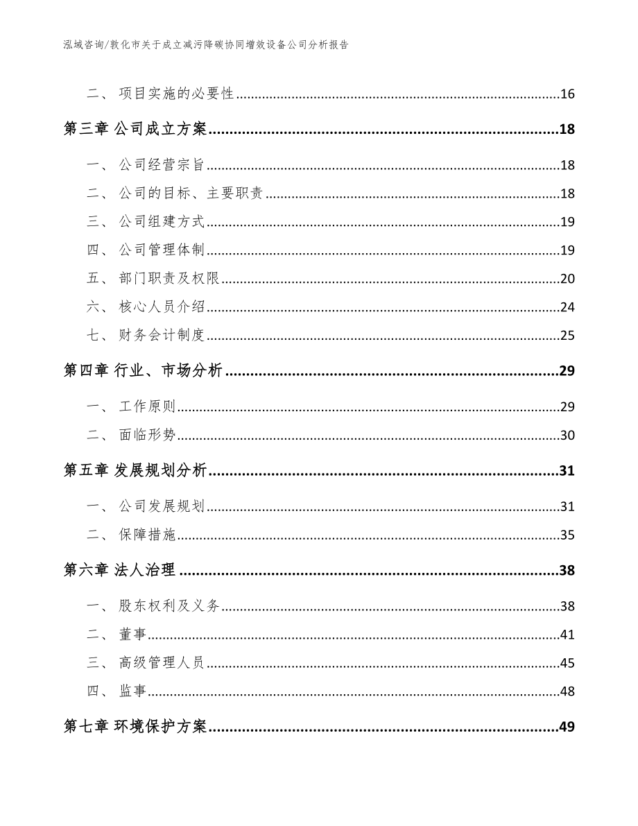 敦化市关于成立减污降碳协同增效设备公司分析报告_第4页