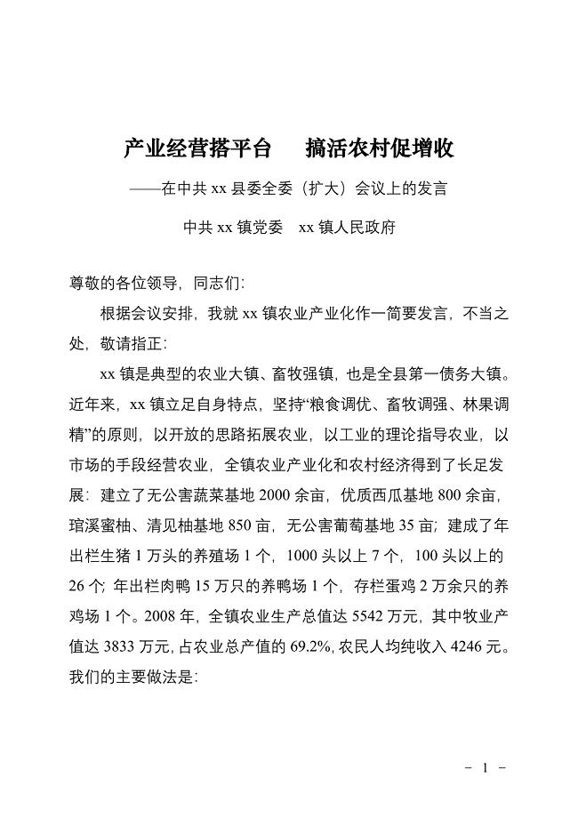 农业产业化经验交流发言材料.doc