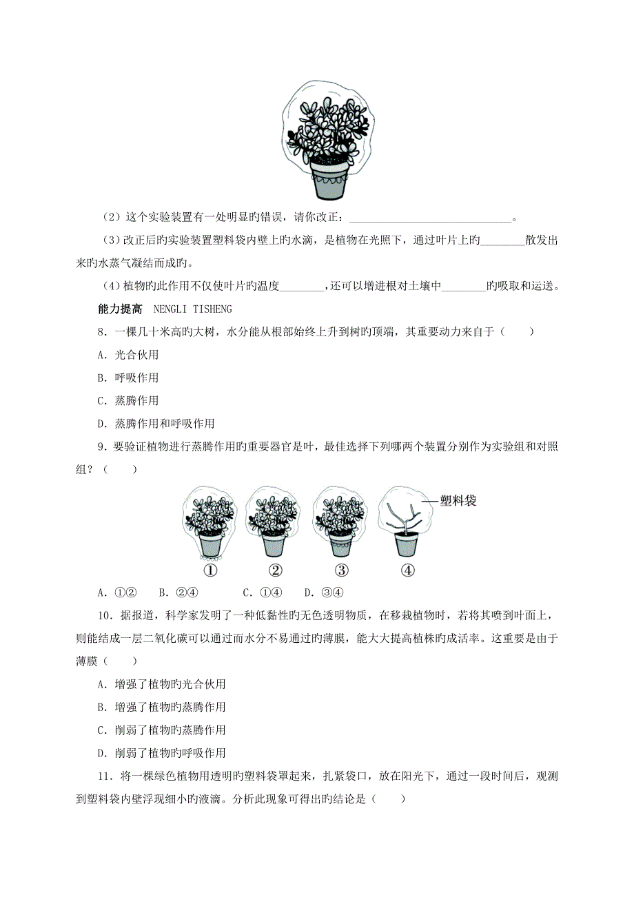 七年级生物上册3.5.4蒸腾作用自我小测北师大版_第2页