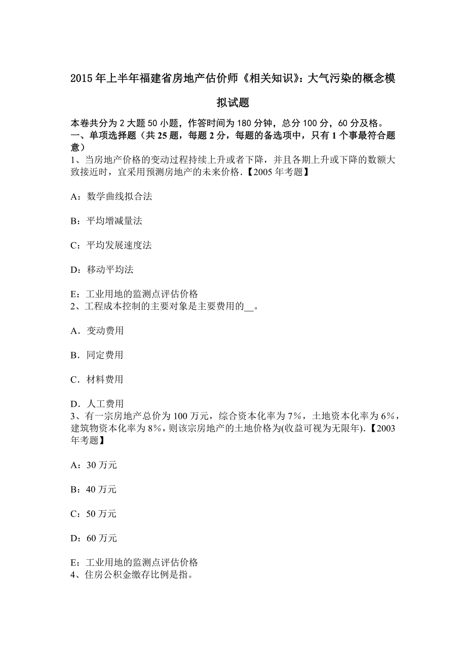 上半年福建省房地产估价师相关知识大气污染的概念模拟试题.docx_第1页