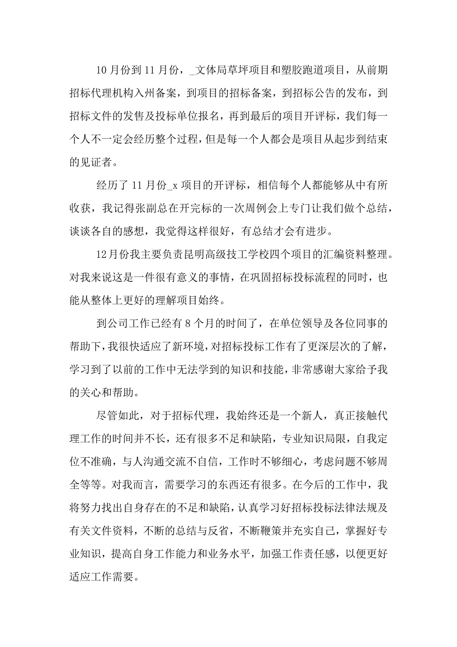 投标年终工作总结.doc_第4页