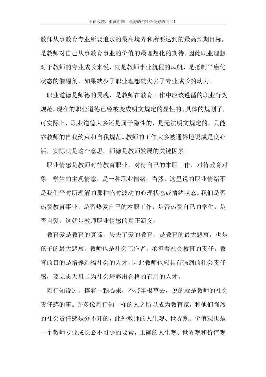 青年教师研修总结_教师工作总结 （精选可编辑）.doc_第5页