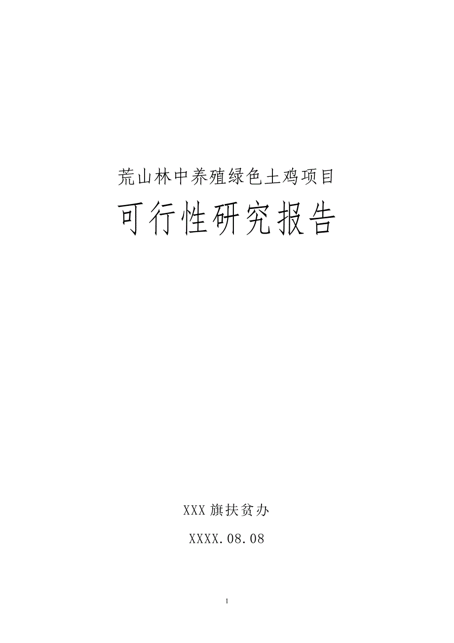 荒山林中养殖绿色土鸡建设可行性论证报告.doc_第1页