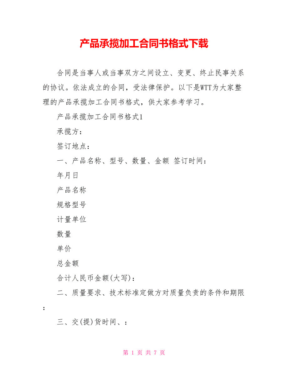 产品承揽加工合同书格式_第1页